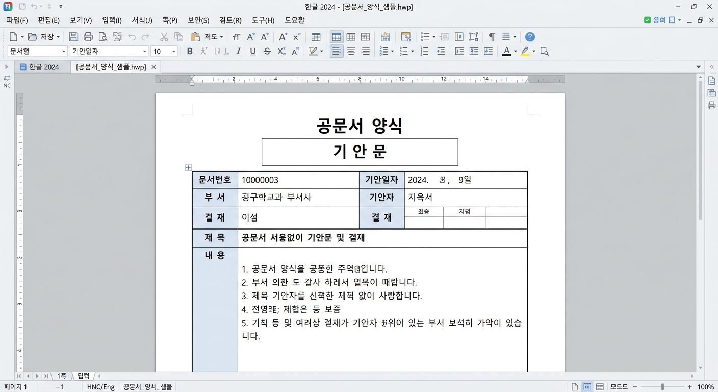 한컴오피스 한글 2024 문서 작성 인터페이스