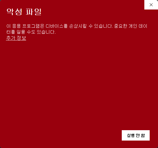 Windows SmartScreen 경고 화면